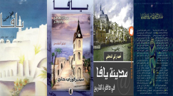 تعرف واقرأ بعض الكتب الصادرة عن مدينة يافا 